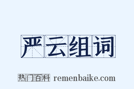 严云组词是什么意思的图片